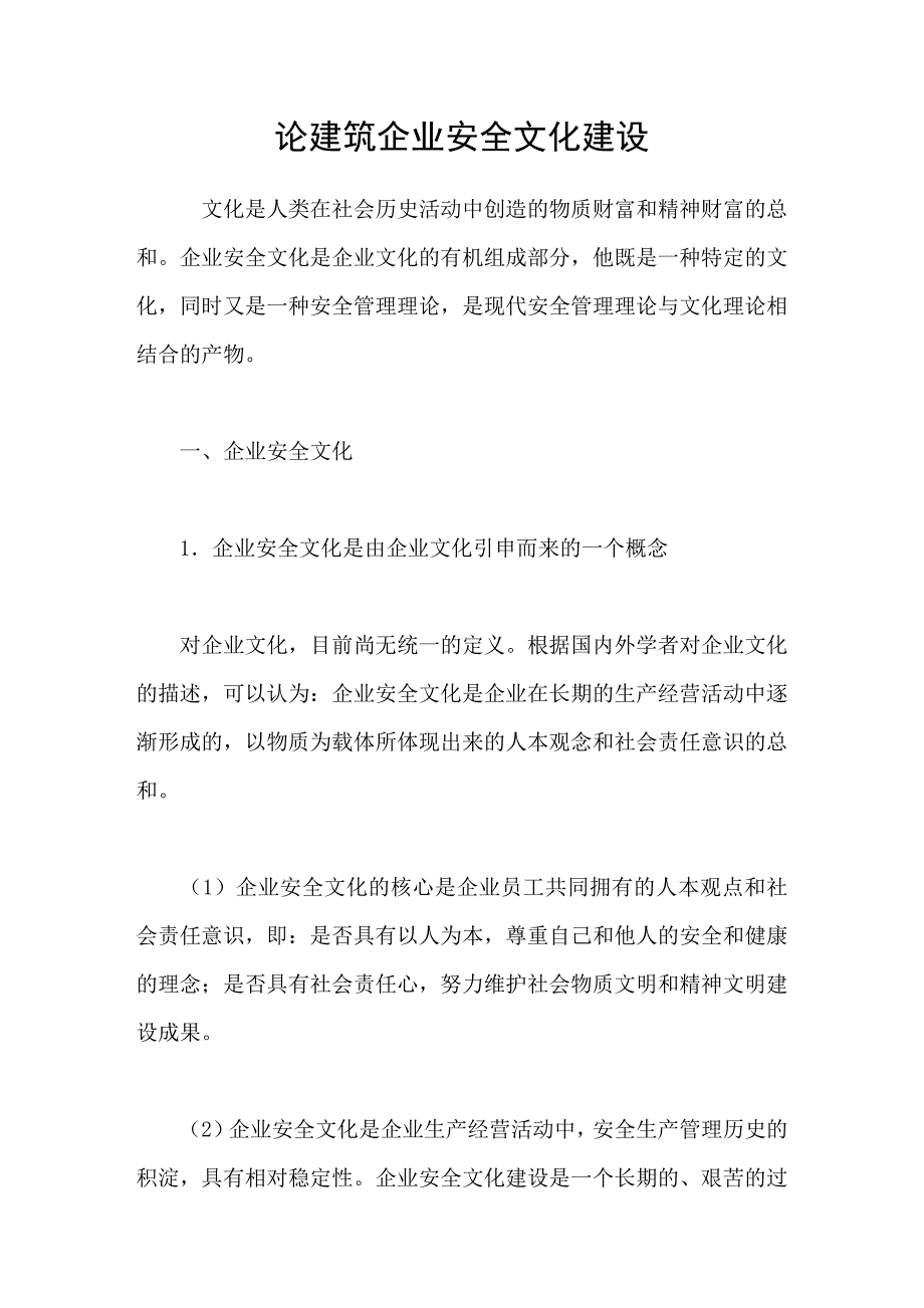 论建筑企业安全文化建设_第1页