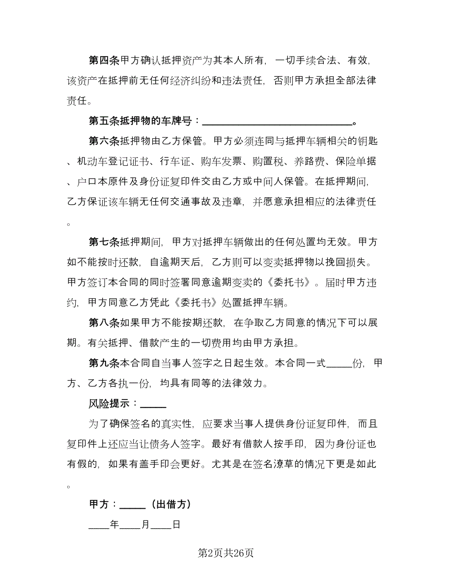 二手车辆抵押担保借贷协议律师版（九篇）.doc_第2页