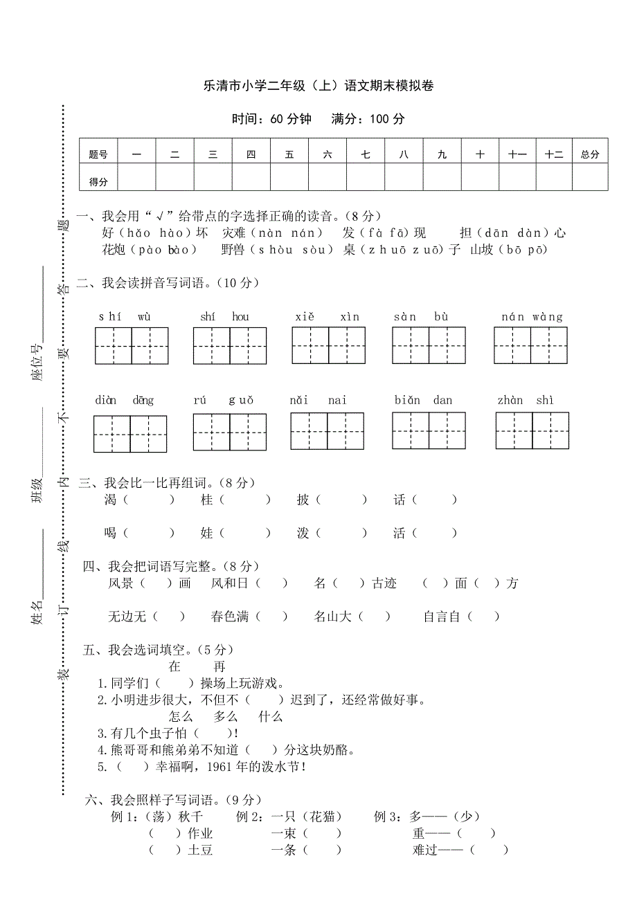 乐清市小学二年级(上)语文期末模拟卷.doc_第1页