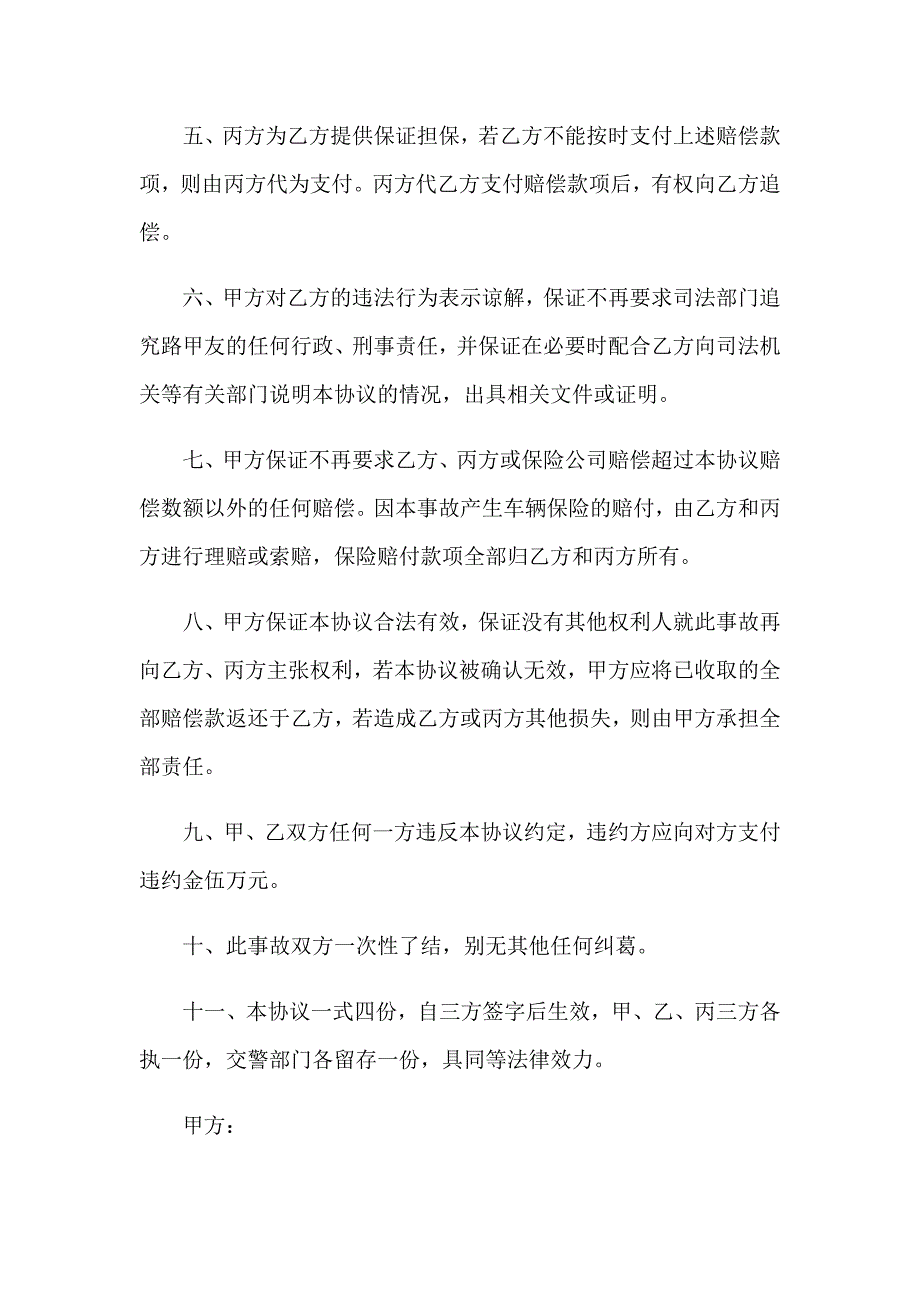 2023交通事故协议书范本_第4页