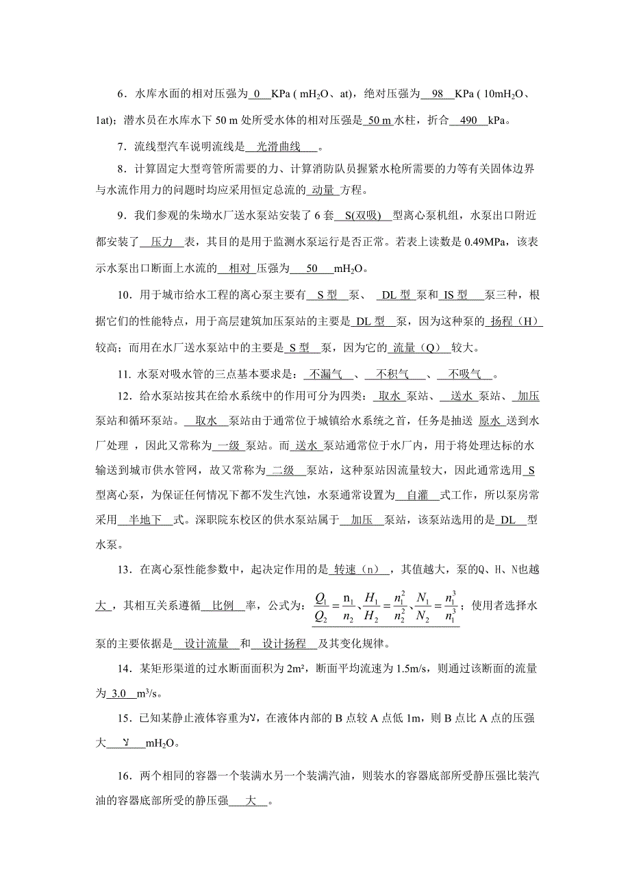 《水力学与水泵站》复习题.doc_第2页