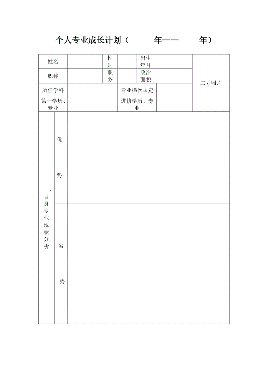 个人专业成长计划_第1页