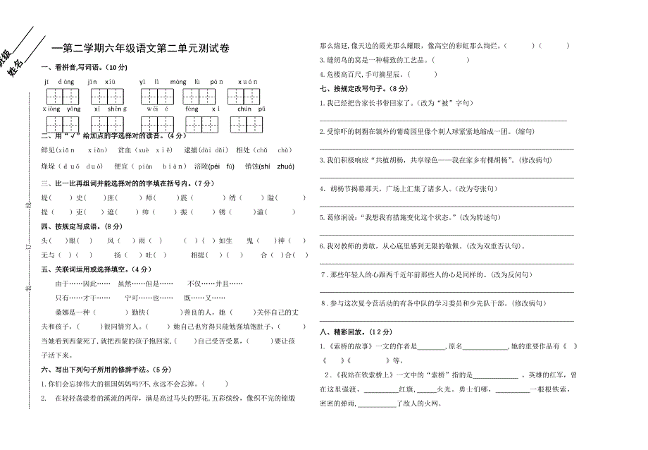 六年级语文第二单元测试卷_第1页