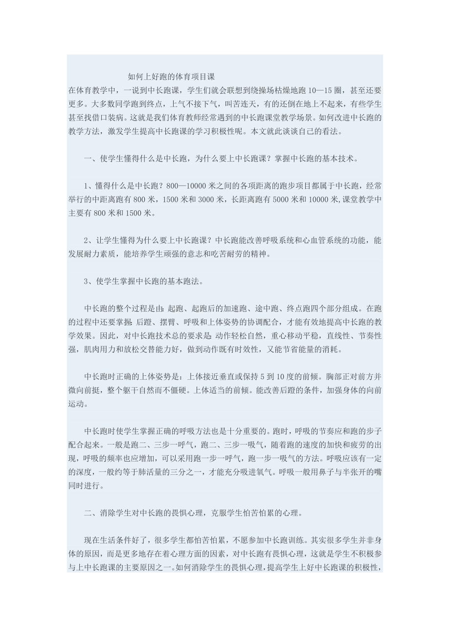 如何上好跑的体育项目课.doc_第1页