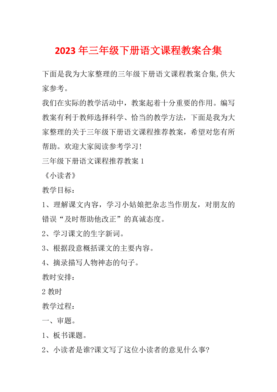 2023年三年级下册语文课程教案合集_第1页