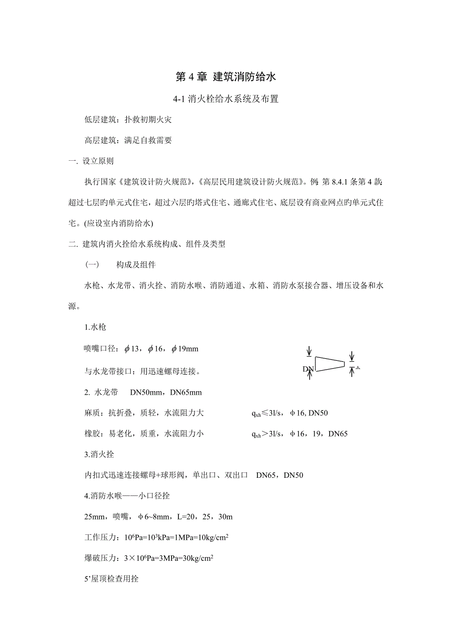 优质建筑给水排水关键工程优质建筑消防给水_第1页