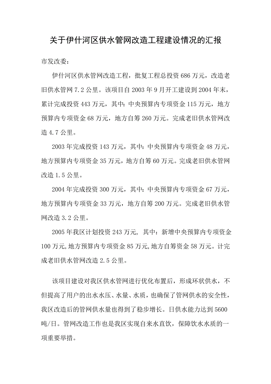 关于供水管网改造工程建设情况的报告_第1页