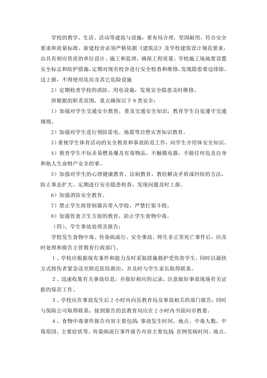 教场小学学校安全风险防范及安全事故处理应急预案.doc_第4页