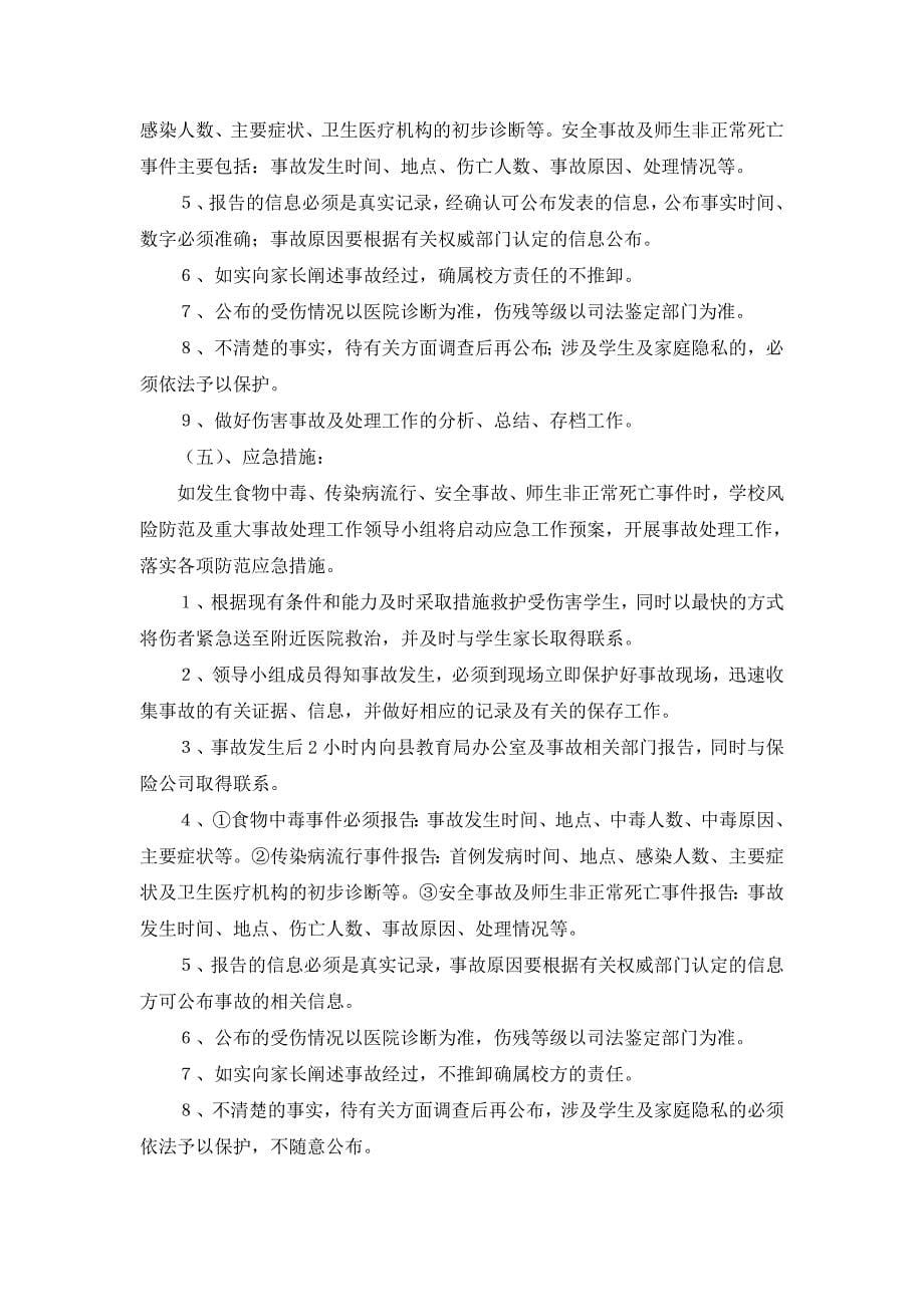 教场小学学校安全风险防范及安全事故处理应急预案.doc_第5页