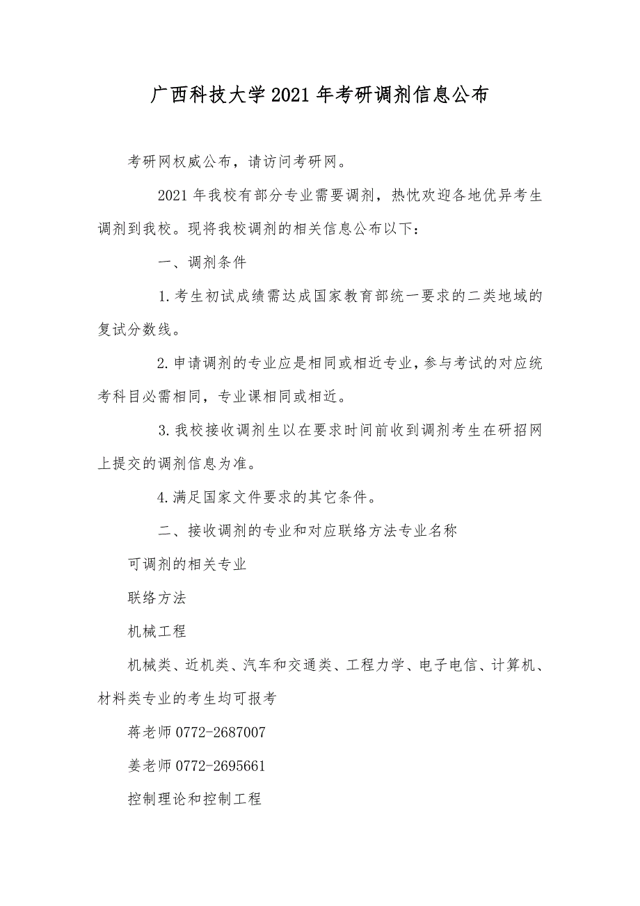 广西科技大学考研调剂信息公布_第1页