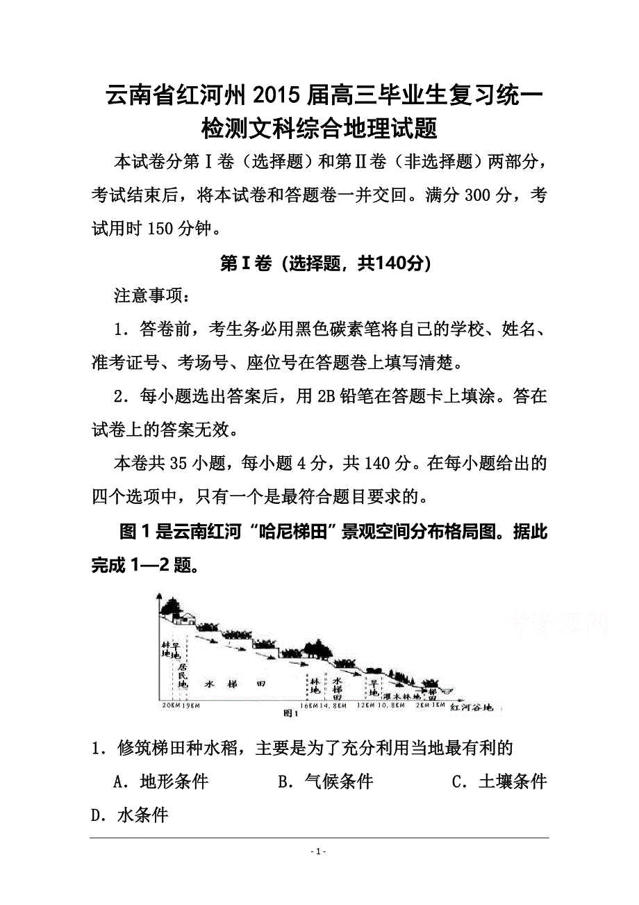 云南省红河州高三毕业生复习统一检测地理试题及答案_第1页