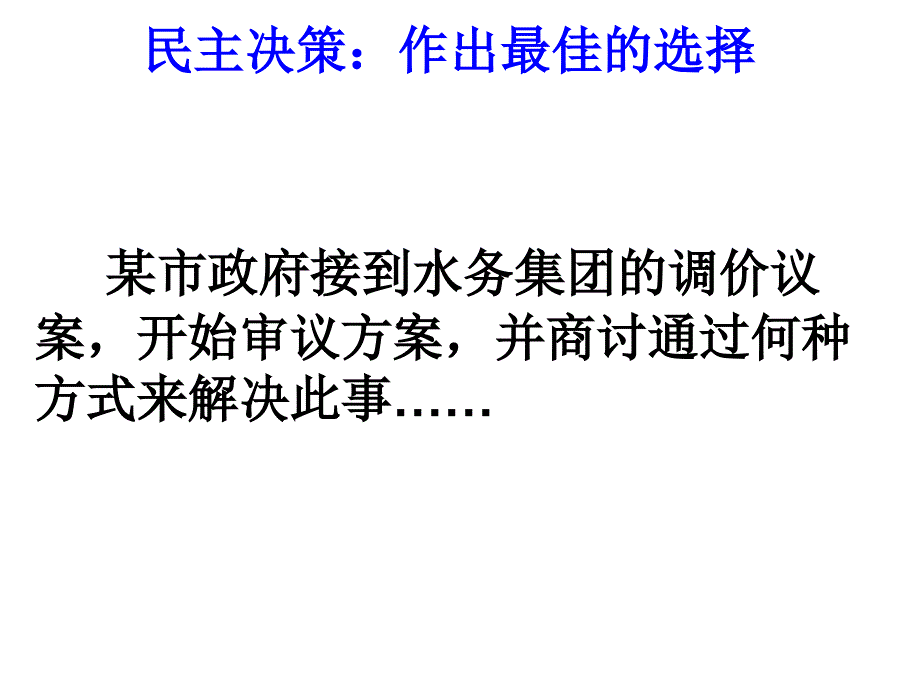 民主决策：作出最佳选择精品教育_第1页