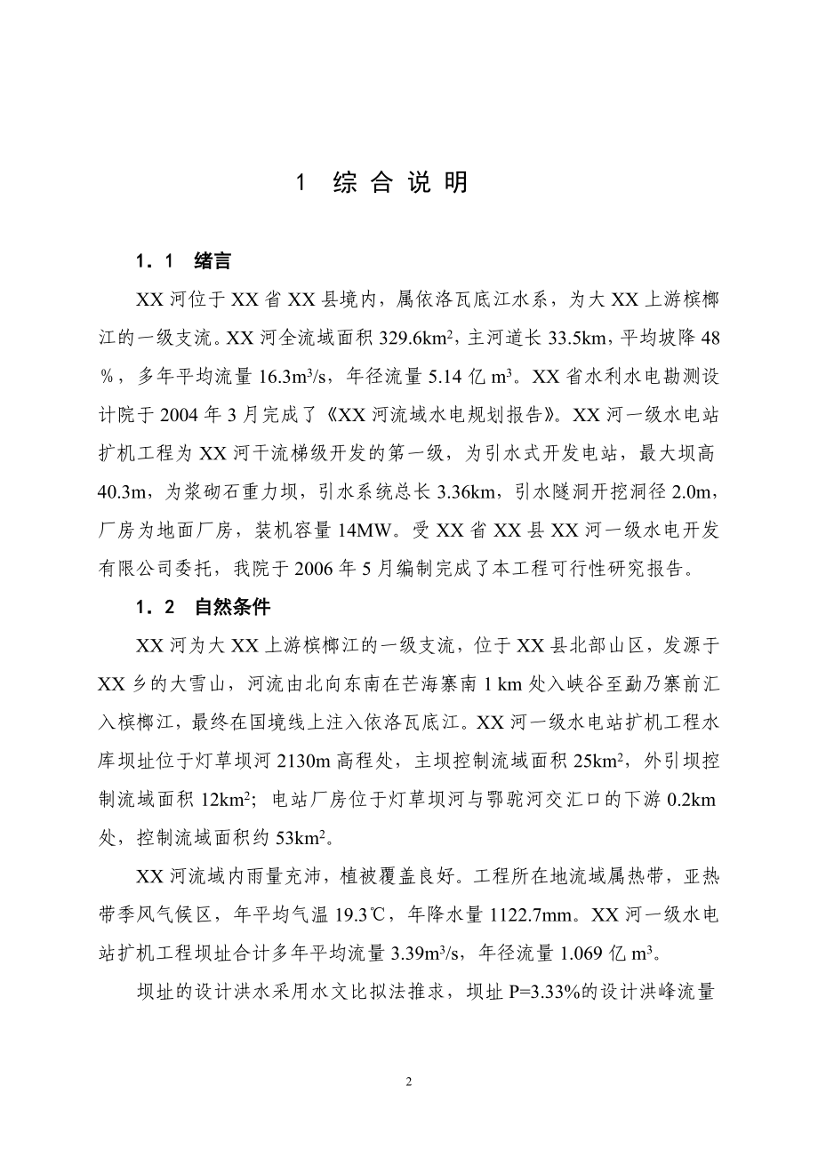 一级水电站扩机工程项目可行性实施方案.doc_第2页