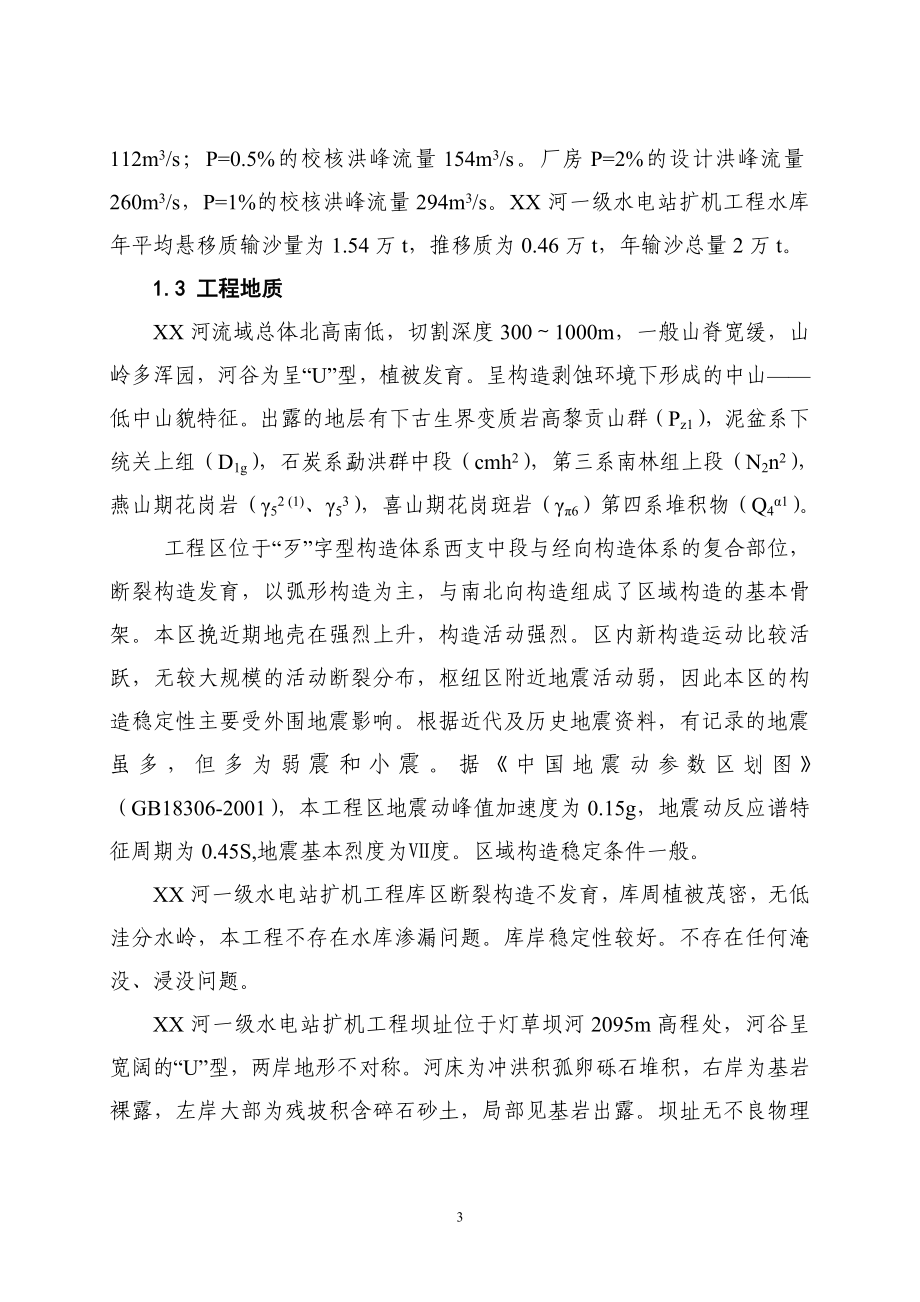 一级水电站扩机工程项目可行性实施方案.doc_第3页