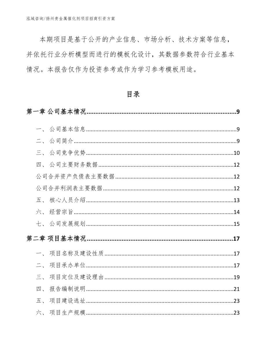 扬州贵金属催化剂项目招商引资方案【参考模板】_第3页