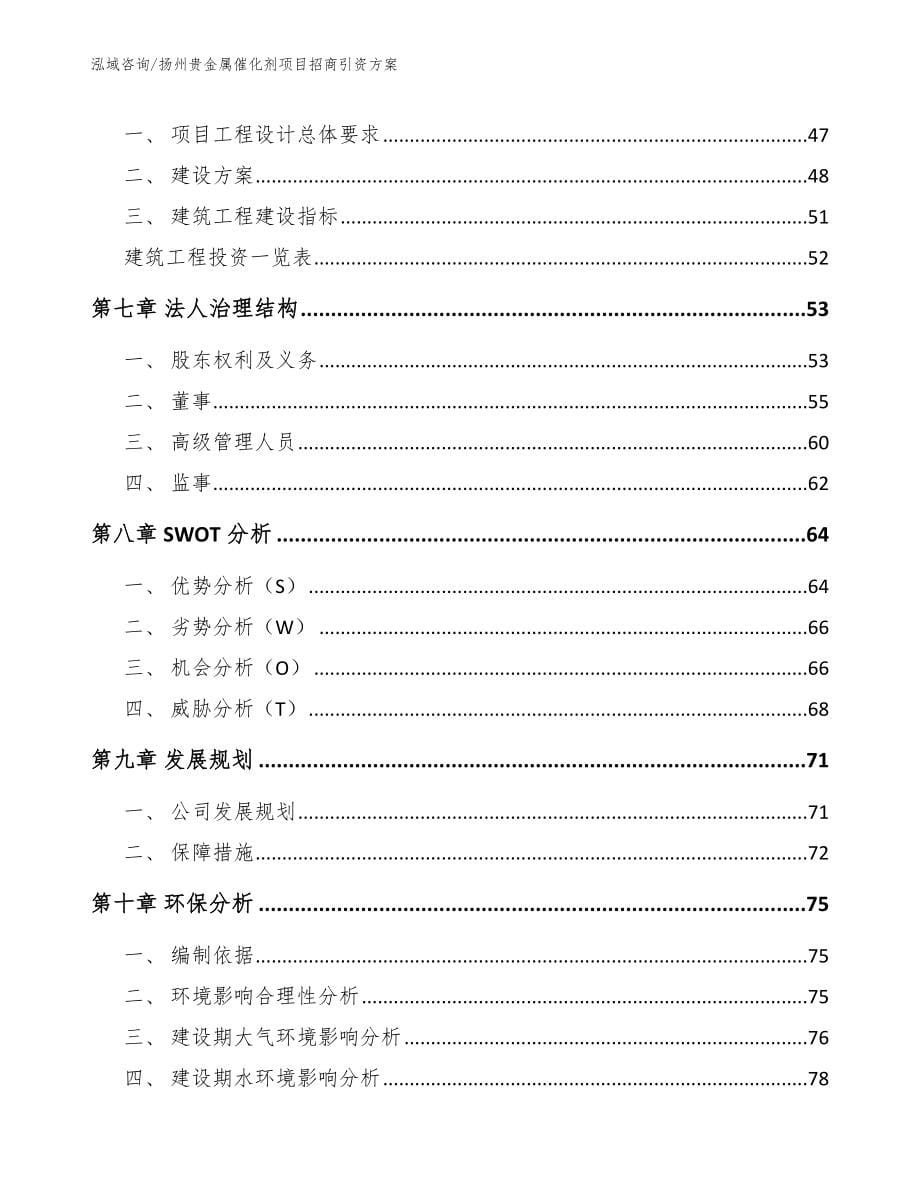 扬州贵金属催化剂项目招商引资方案【参考模板】_第5页