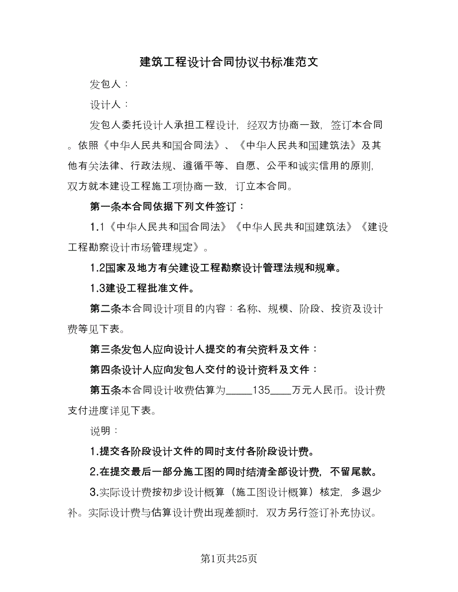 建筑工程设计合同协议书标准范文（6篇）_第1页