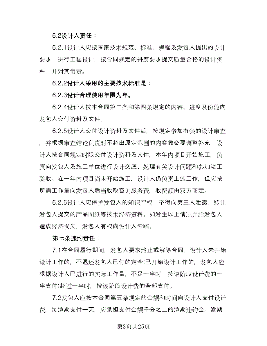 建筑工程设计合同协议书标准范文（6篇）_第3页