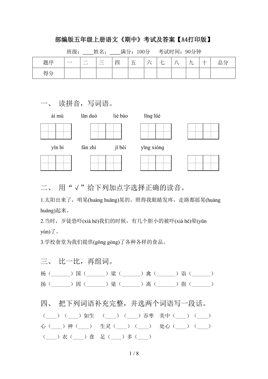 部编版五年级上册语文《期中》考试及答案【A4打印版】.doc_第1页