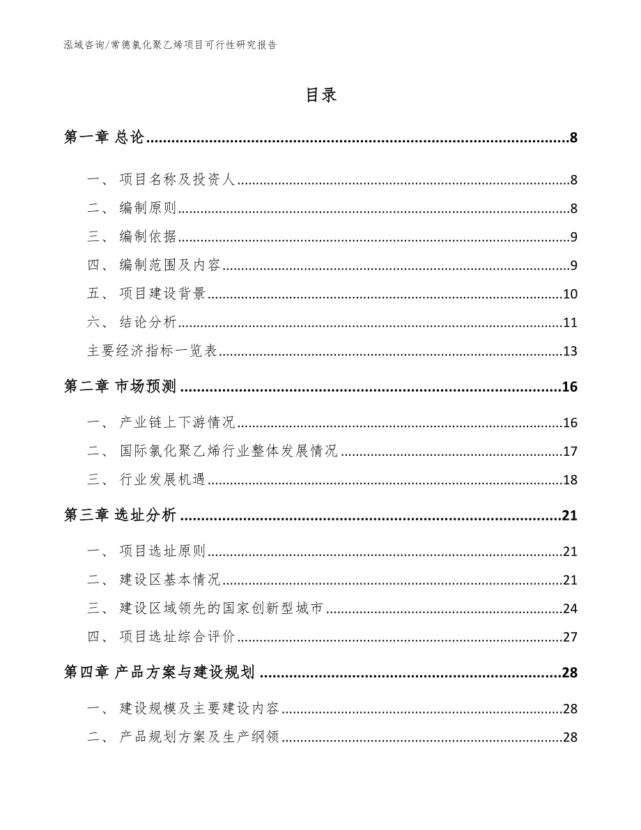 常德氯化聚乙烯项目可行性研究报告（模板范本）_第1页