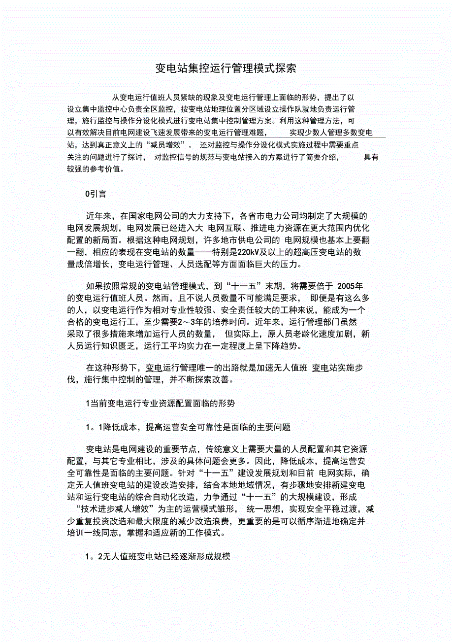 变电站集控运行管理模式探索_第1页
