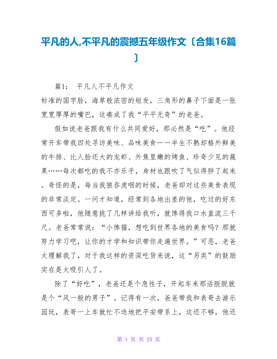 平凡的人不平凡的震撼五年级作文（合集16篇）_第1页