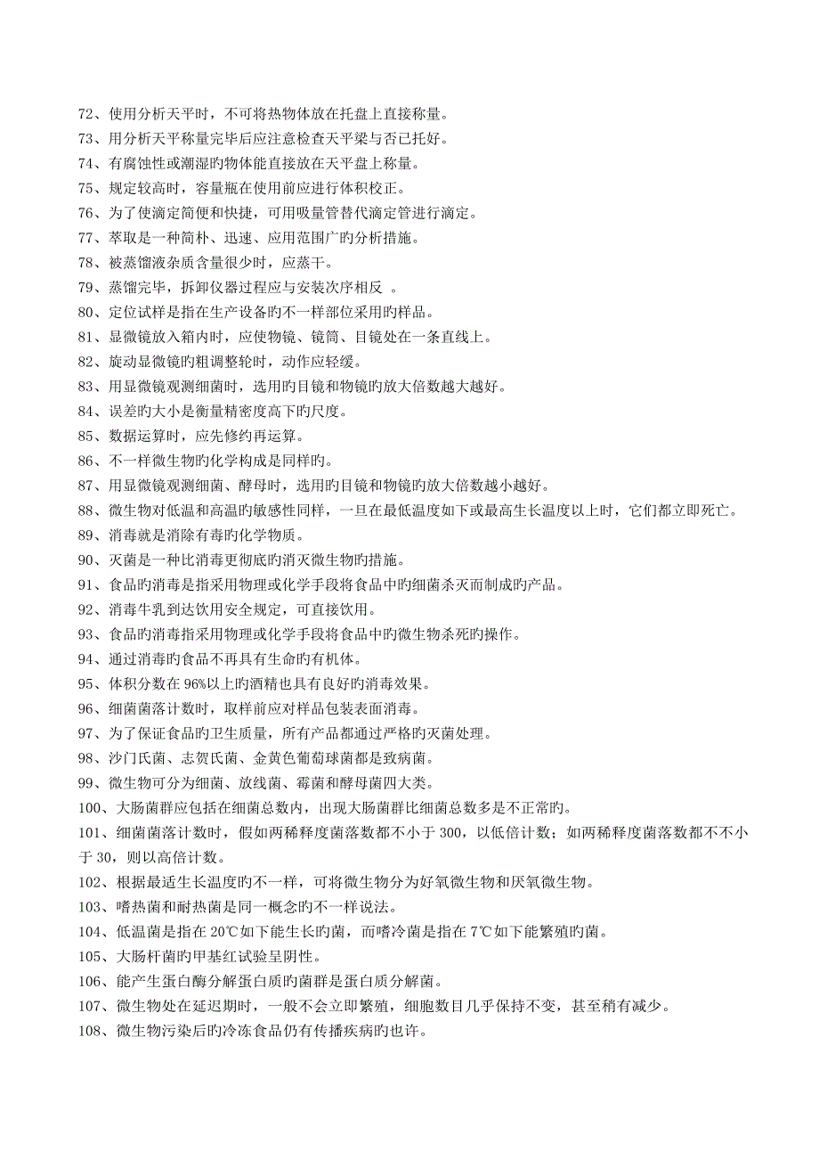 食品检验工中级理论复习题_第3页