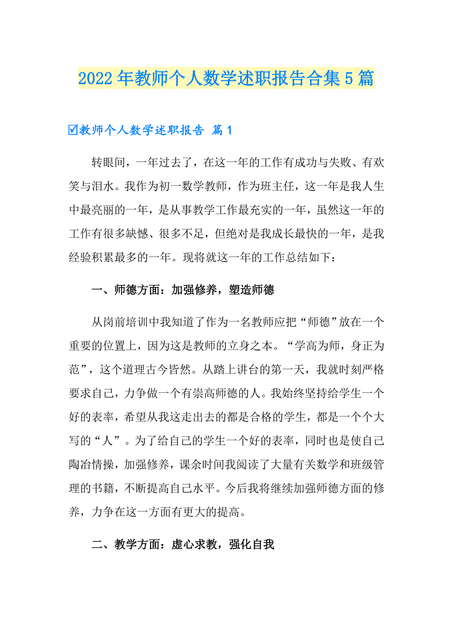 2022年教师个人数学述职报告合集5篇_第1页