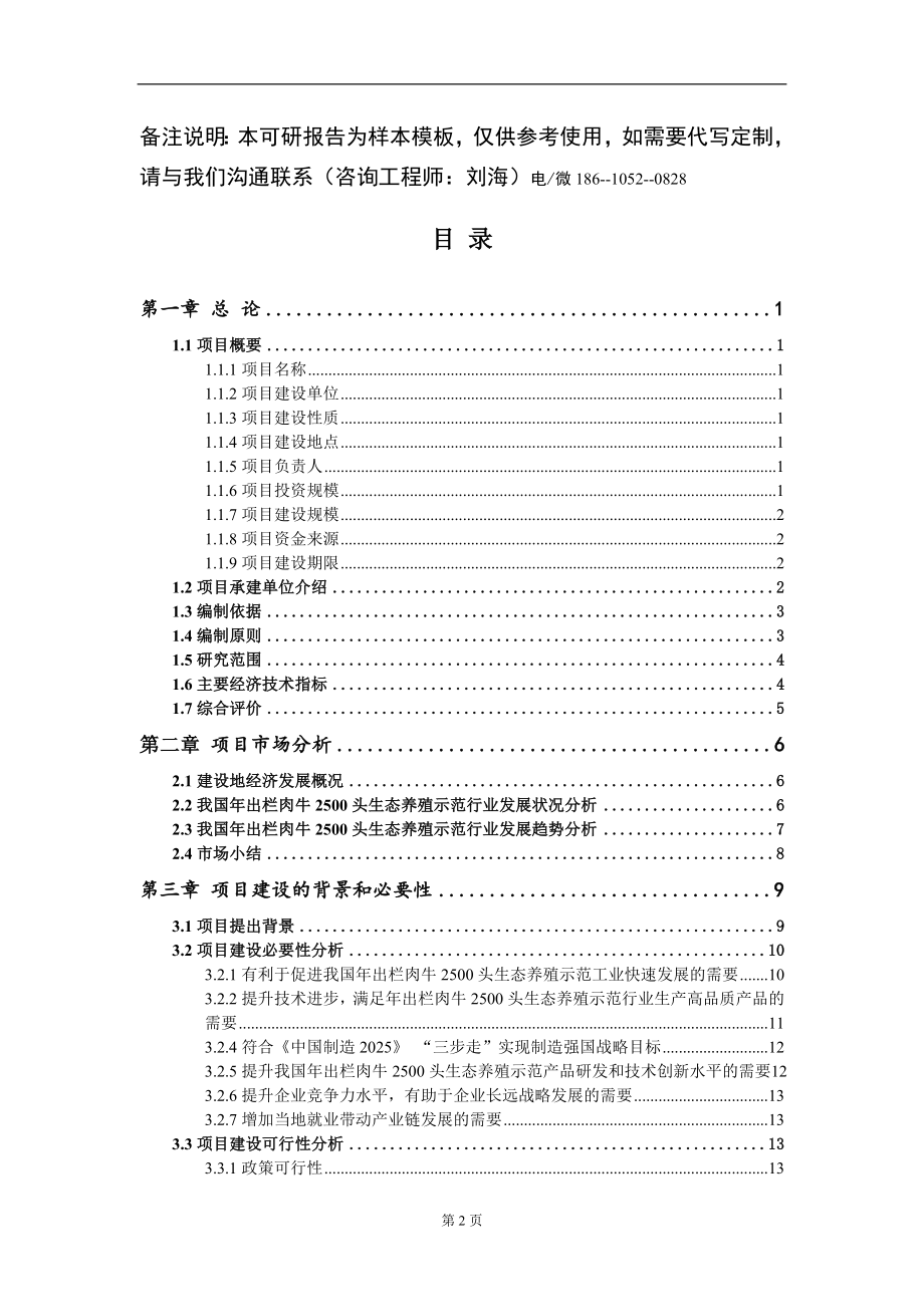 年出栏肉牛2500头生态养殖示范项目可行性研究报告模板立项审批_第2页