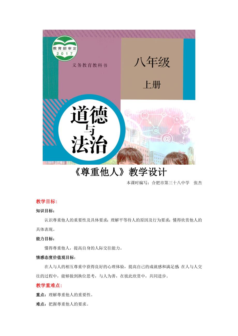 【教学设计】《尊重他人》（道德与法治人教八上）.docx_第1页