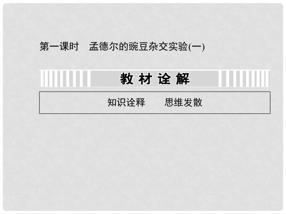 高考生物第一轮复习用书 第五单元 第一课时孟德尔的豌豆杂交实验(一)课件 新人教版_第4页