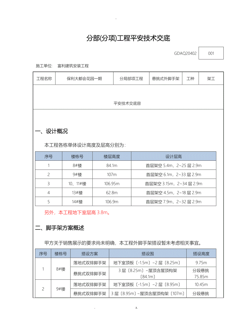 悬挑脚手架安全技术交底大全_第1页