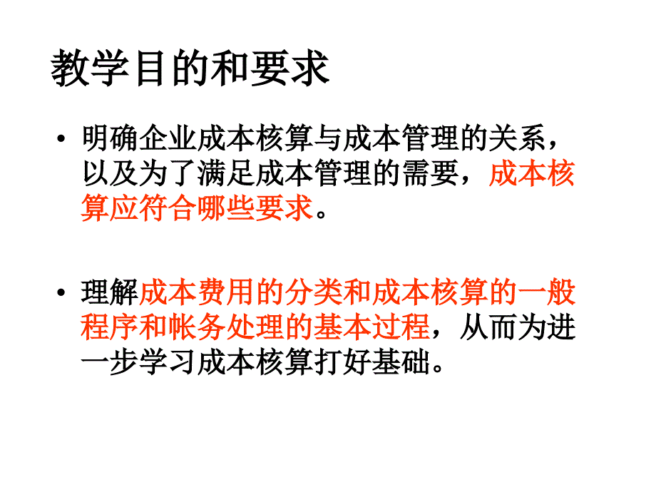 成本核算的要求与一般程序_第3页