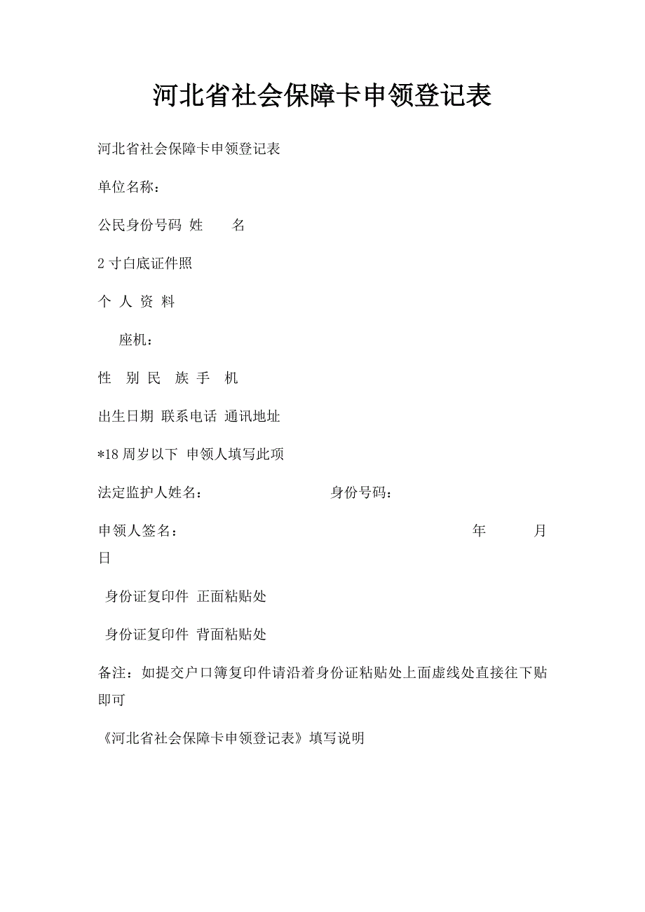 河北省社会保障卡申领登记表_第1页