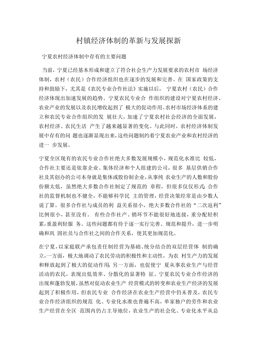 村镇经济体制的革新与发展探新_第1页