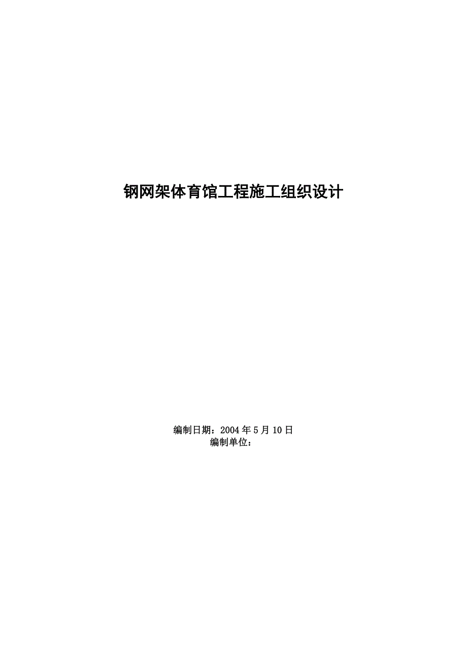 最新（精选施工方案大全）钢网架体育馆工程施工组织设计_第1页