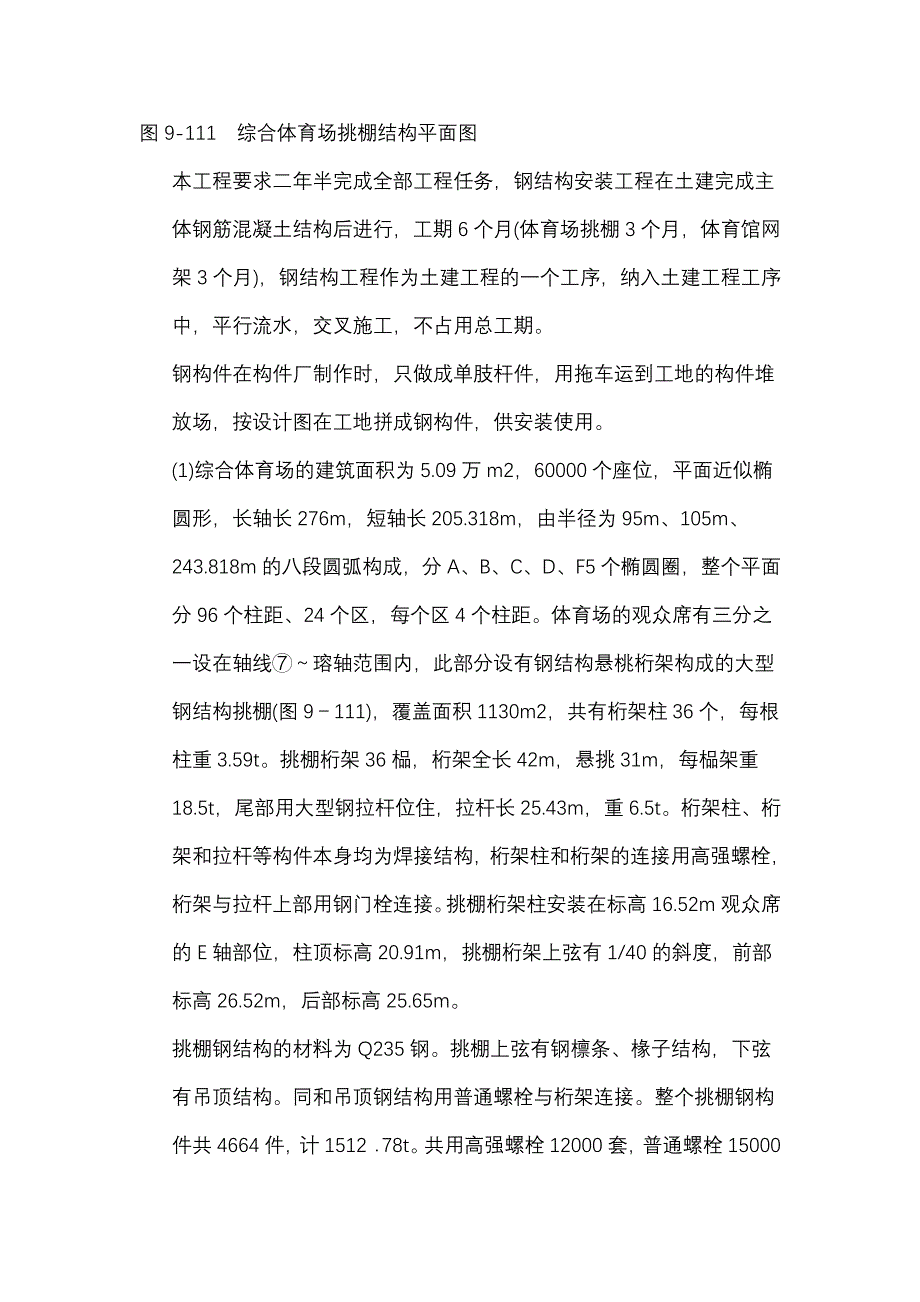 最新（精选施工方案大全）钢网架体育馆工程施工组织设计_第4页