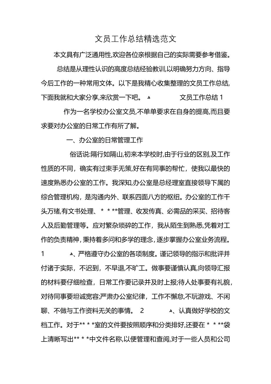 文员工作总结精选范文 (2)_第1页