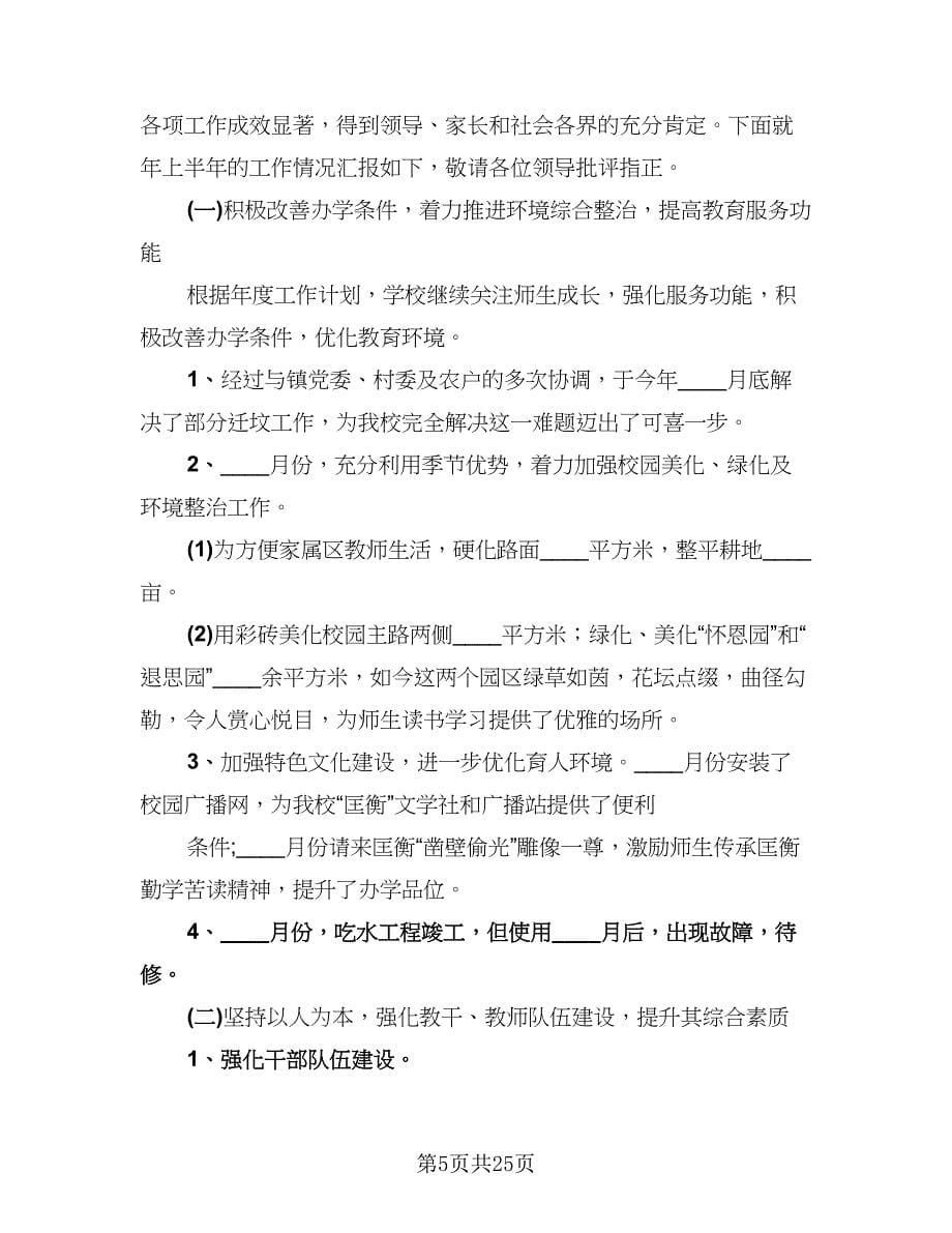 教师上半年工作总结下半年工作计划标准范文（5篇）_第5页