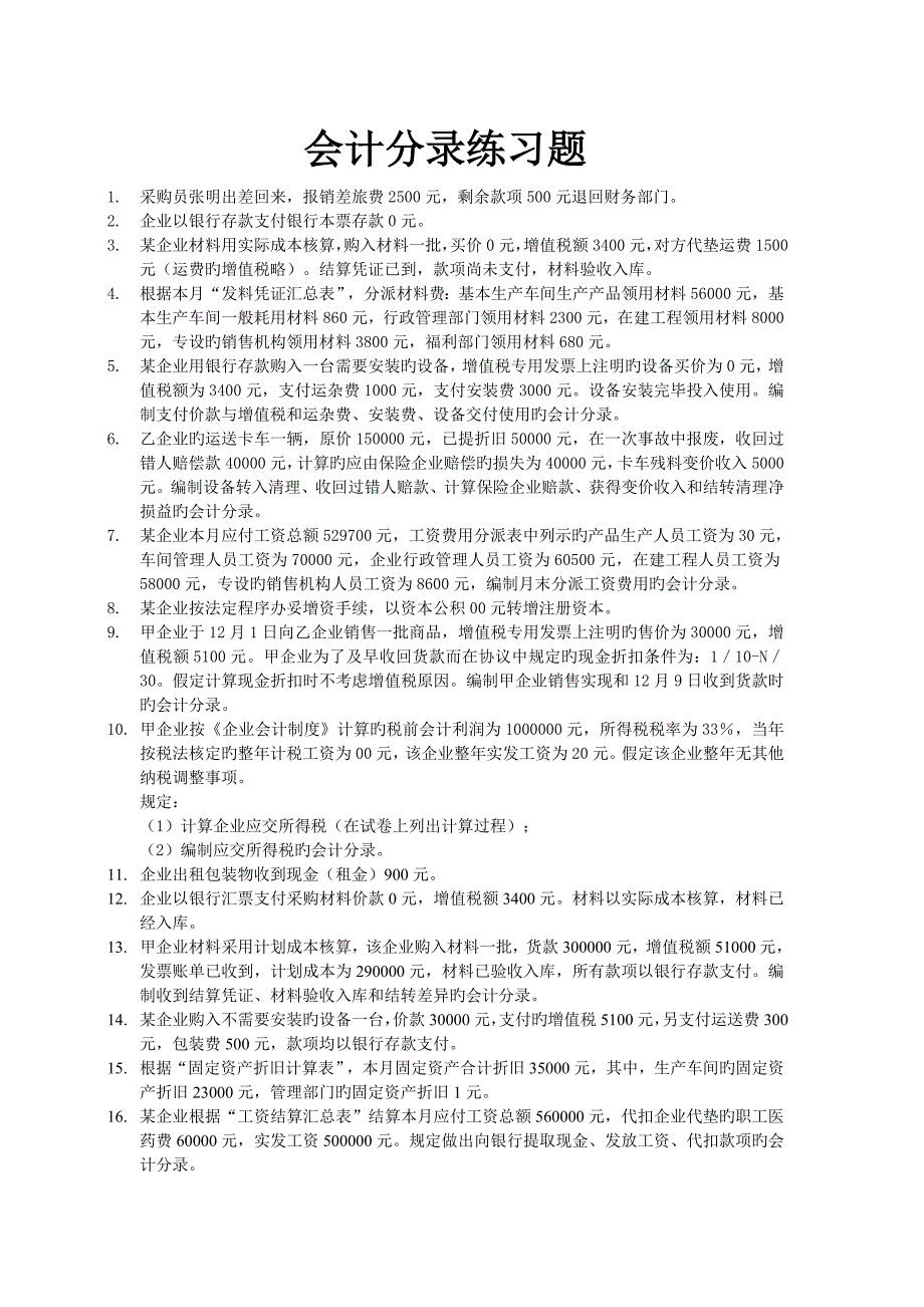 2023年会计从业资格考试经典会计分录练习题_第1页