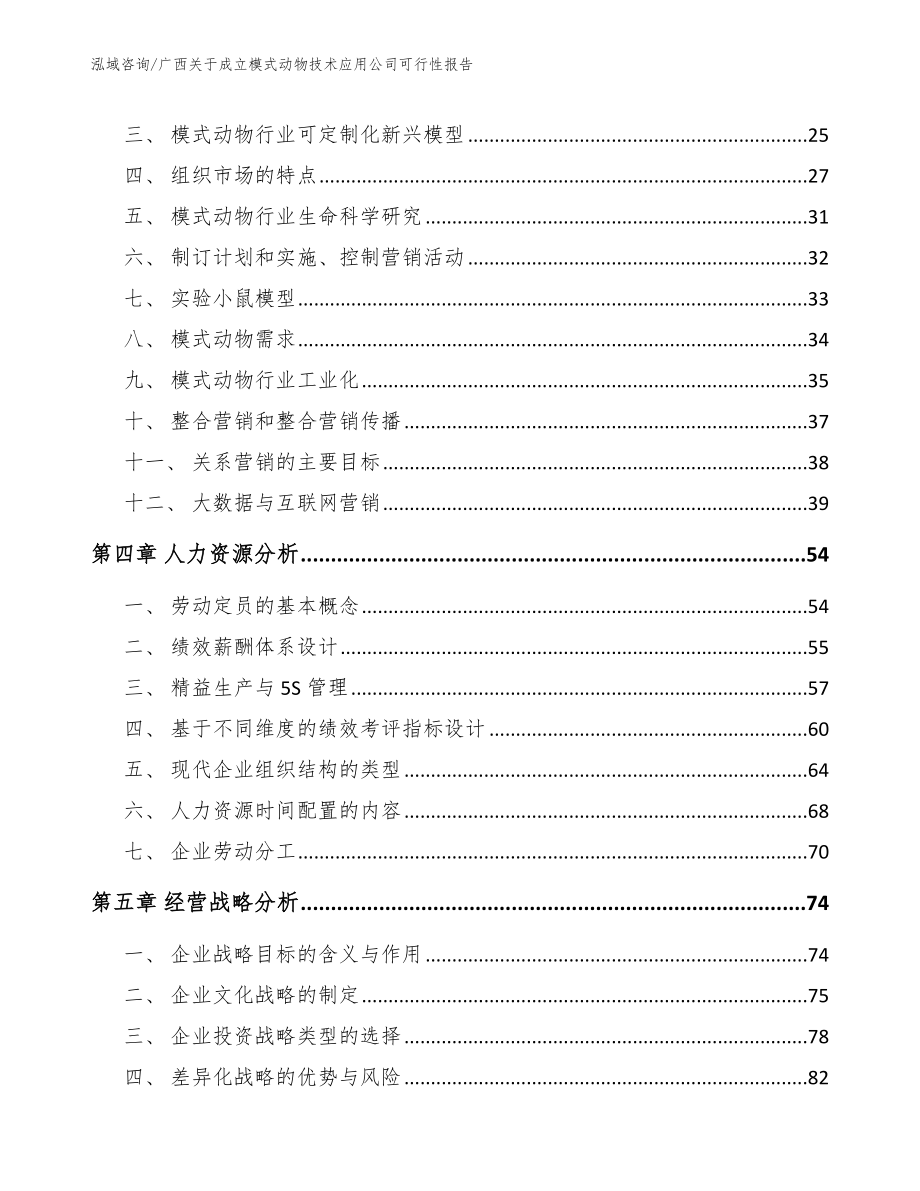 广西关于成立模式动物技术应用公司可行性报告_范文_第2页