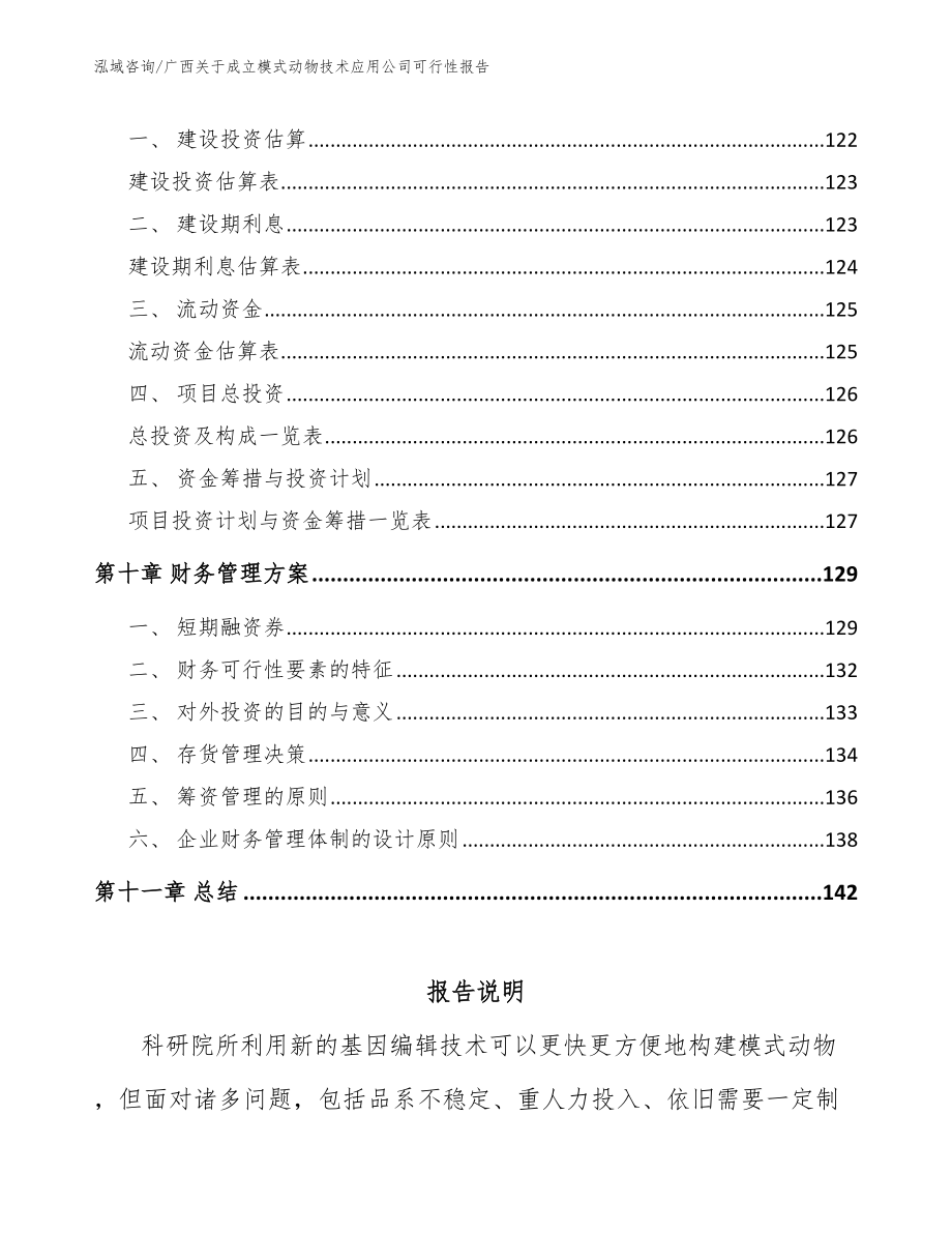 广西关于成立模式动物技术应用公司可行性报告_范文_第4页