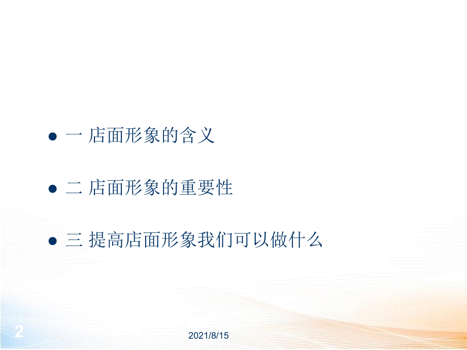 零售(商超)店面形象_第2页