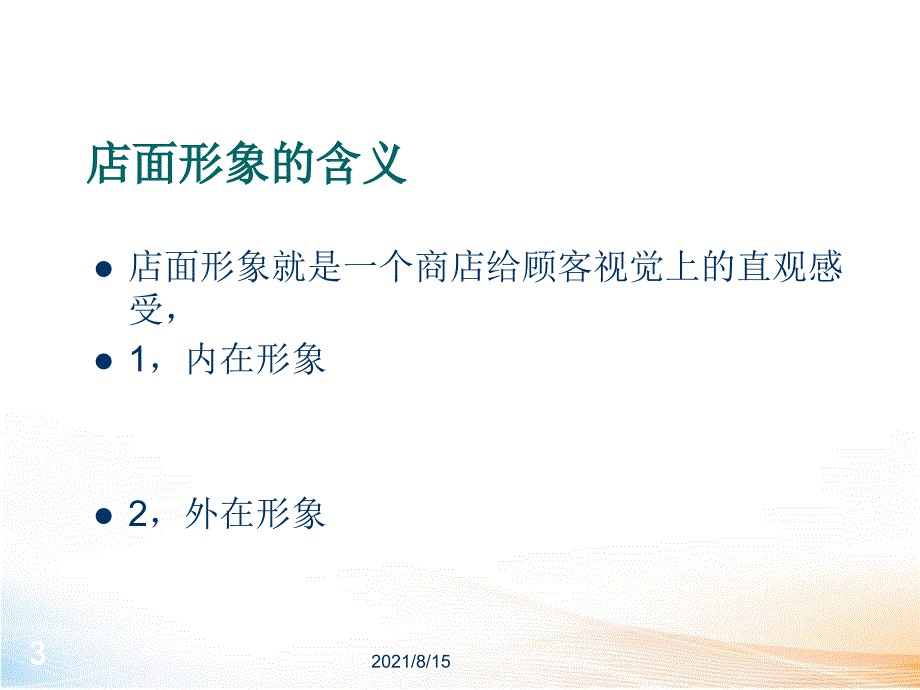 零售(商超)店面形象_第3页