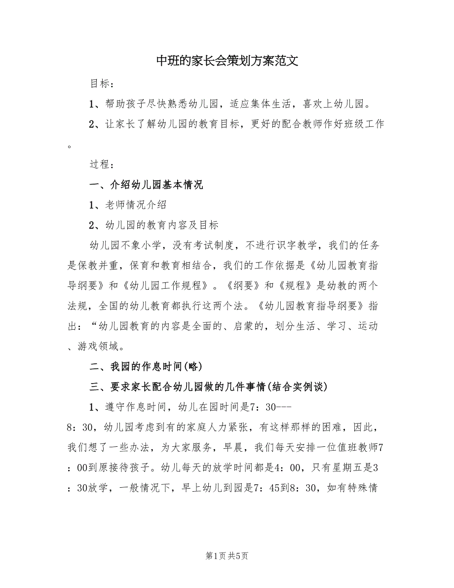 中班的家长会策划方案范文（3篇）_第1页