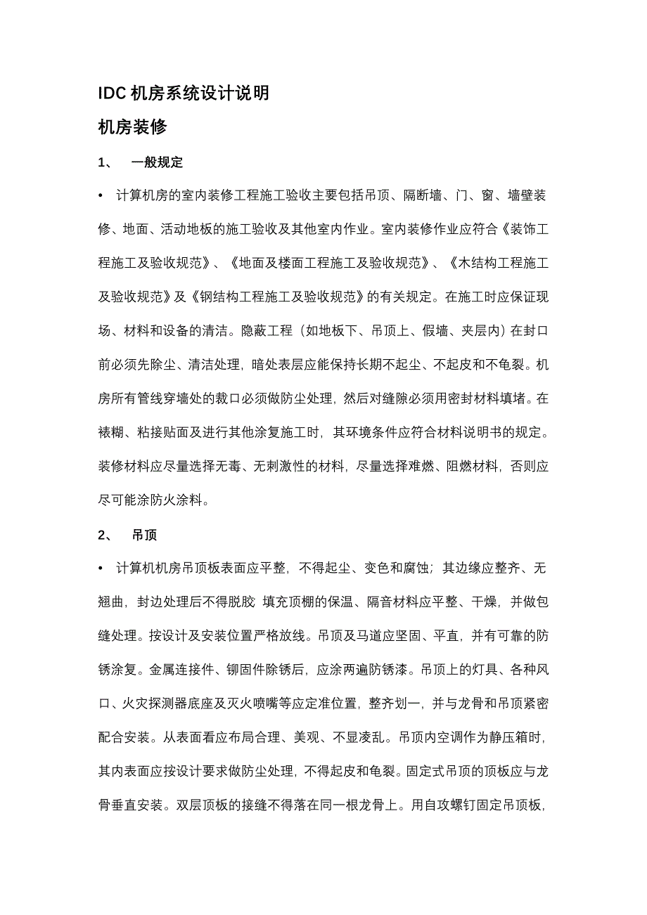 IDC机房系统设计说明.doc_第1页