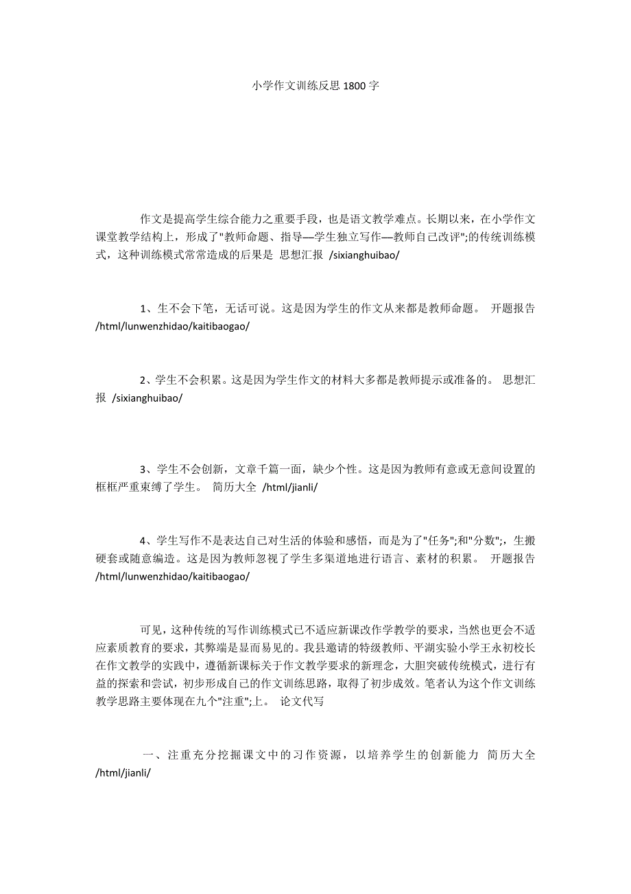 小学作文训练反思1800字_第1页