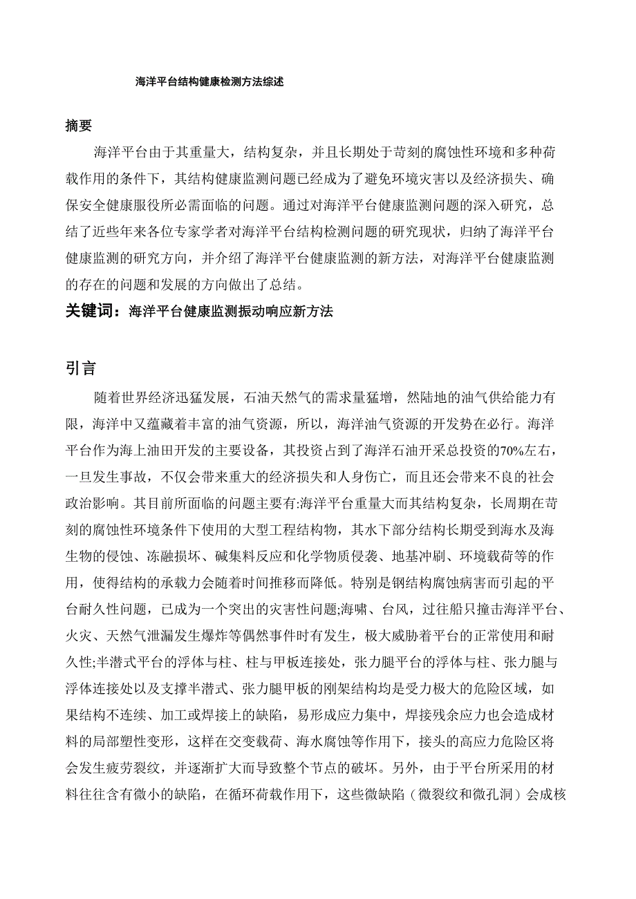 海洋平台结构健康监测方法综述_第1页