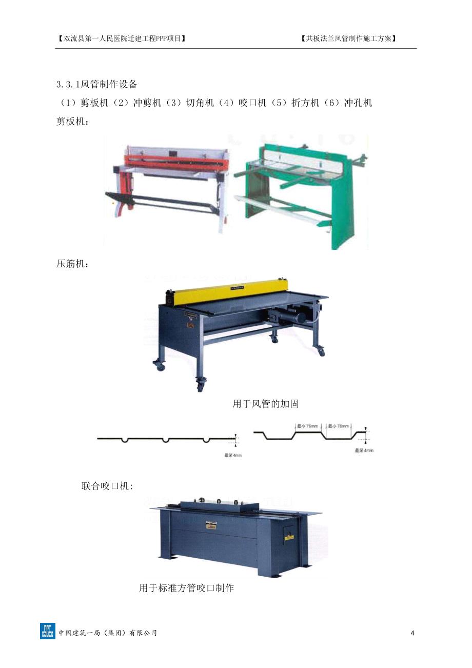 板法兰风管制作施工方案_第4页