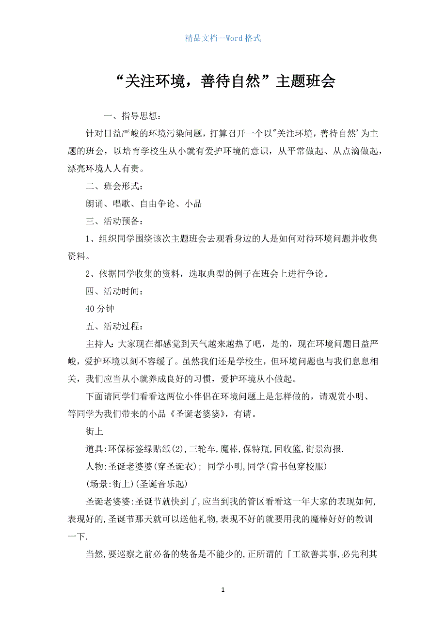 “关注环境善待自然”主题班会_第1页